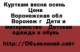 Курткам весна-осень “Adidas“ › Цена ­ 1 300 - Воронежская обл., Воронеж г. Дети и материнство » Детская одежда и обувь   